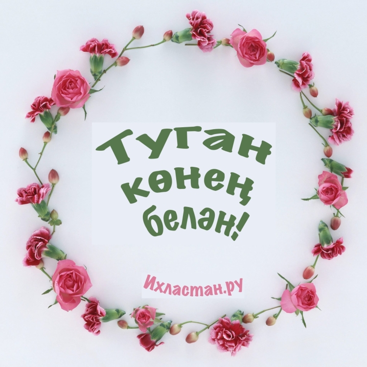 Надпись с днем рождения на татарском