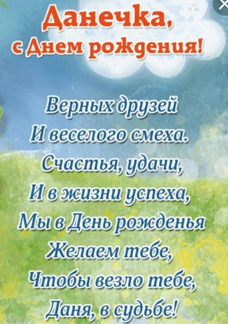 Поздравления с днёмрожденияданила