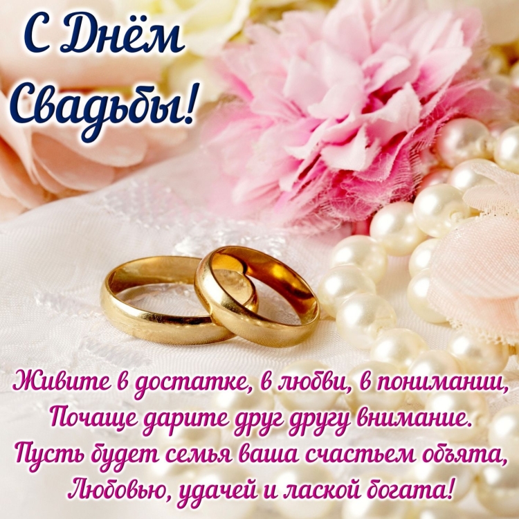 Поздравление сднём свадьбы