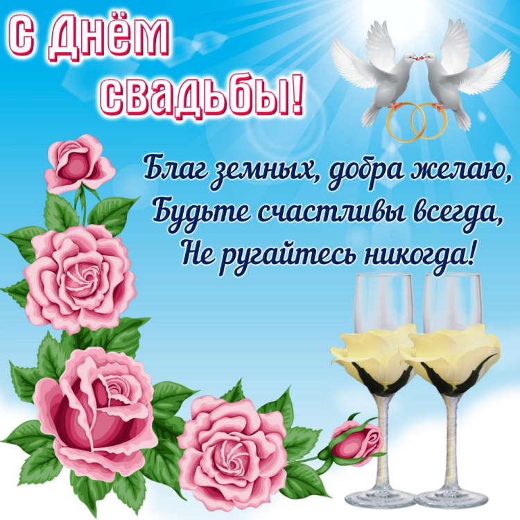 Поздравление с днём свадьбы РО