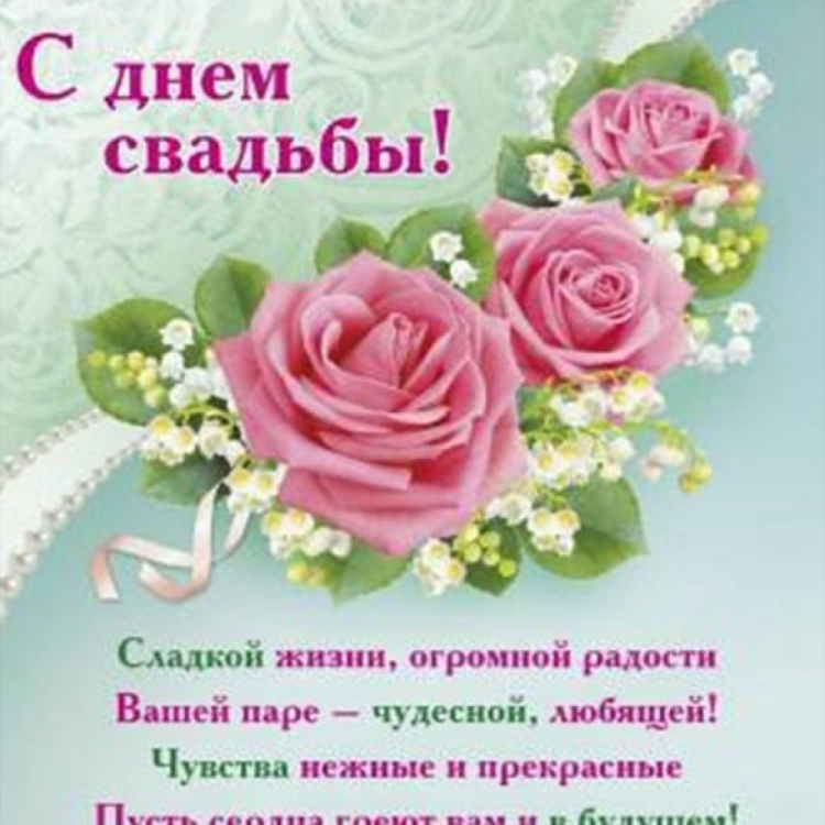 С днём бракосочетания поздравления