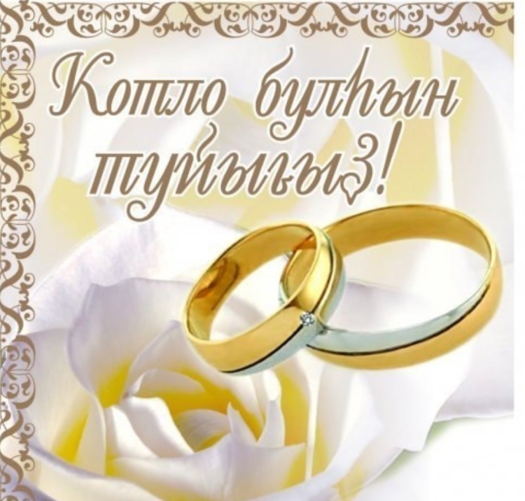 С днем свадьбы!