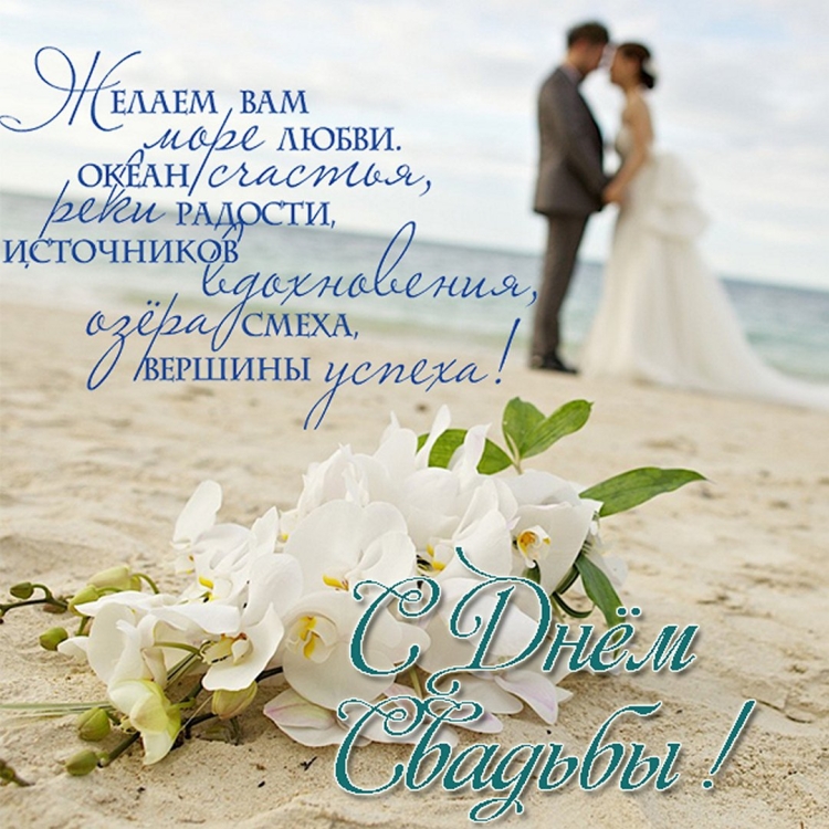 Петр с днем бракосочетания/