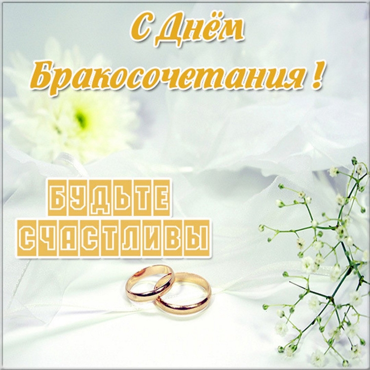 С днем свадьбы!