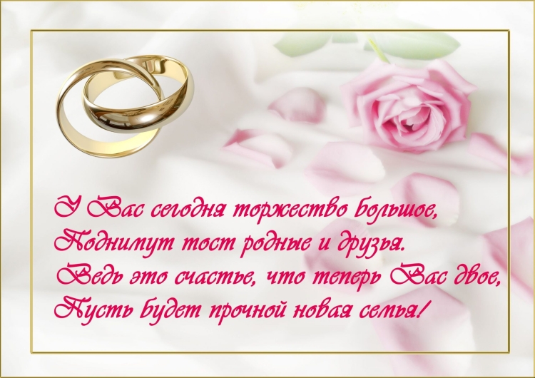 Поздравления наисвадьбу