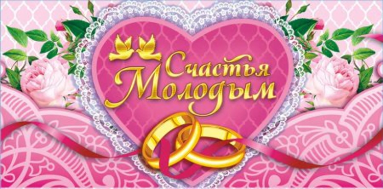 Поздравленис днем свадьбы