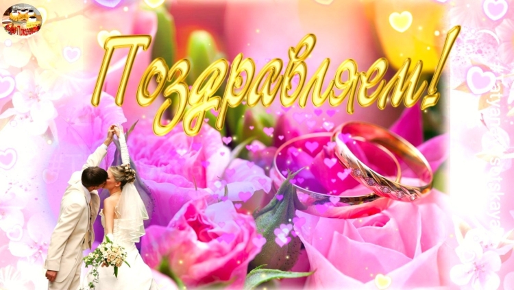 Плздоавлентя с дгем свадьб