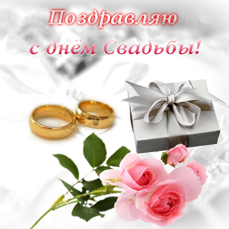С годовщиной свадьбы