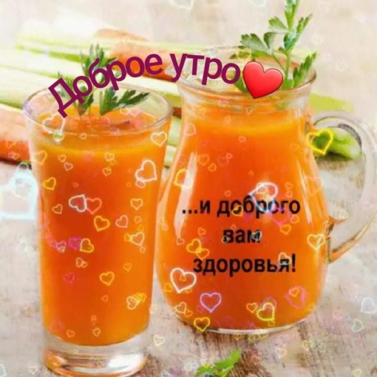 Доброе утро хорошего дня и прекрасного настроения здоровья