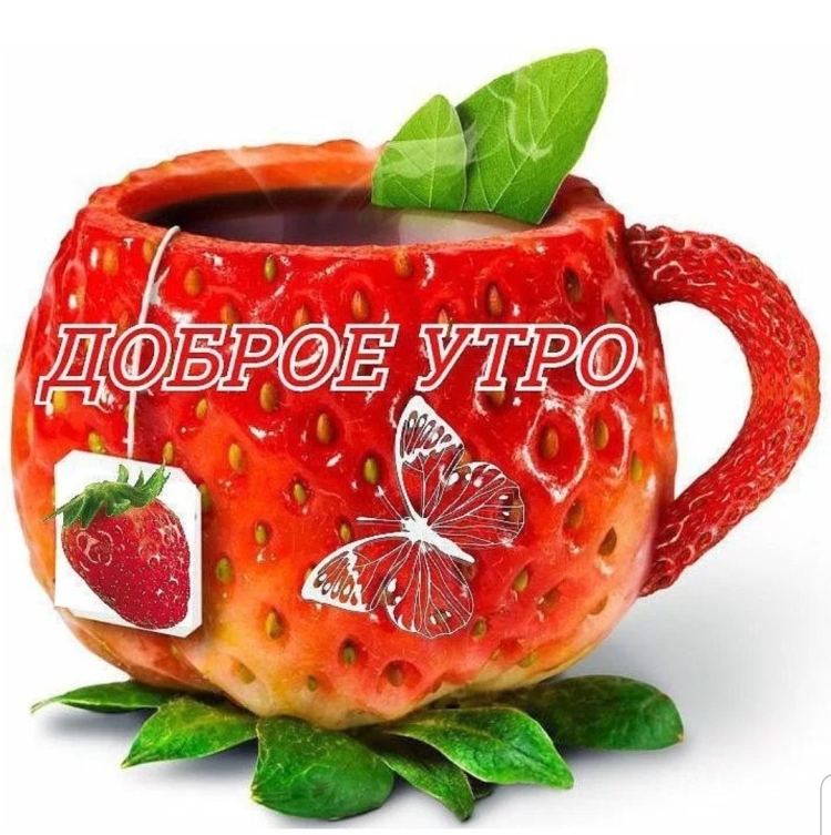 Доброе утро здоровья здоровья