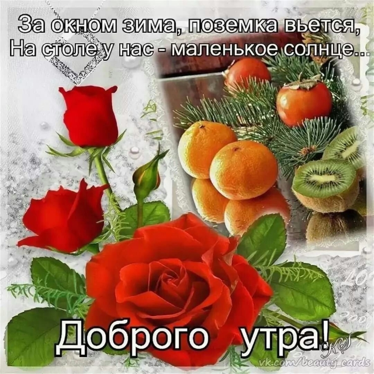 С добрым зимним утром стихи