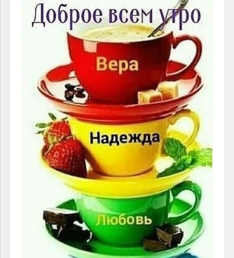 Доброе утро крепкого здоровья
