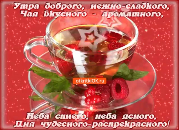 Сладкие пожелания с добрым утром