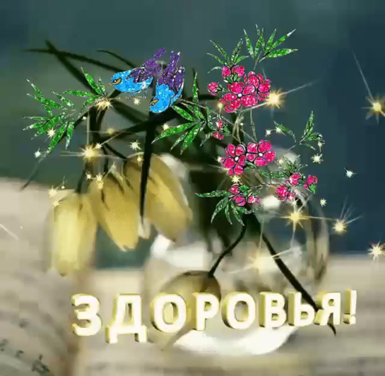 Пожелания счастья и здоровья с утра