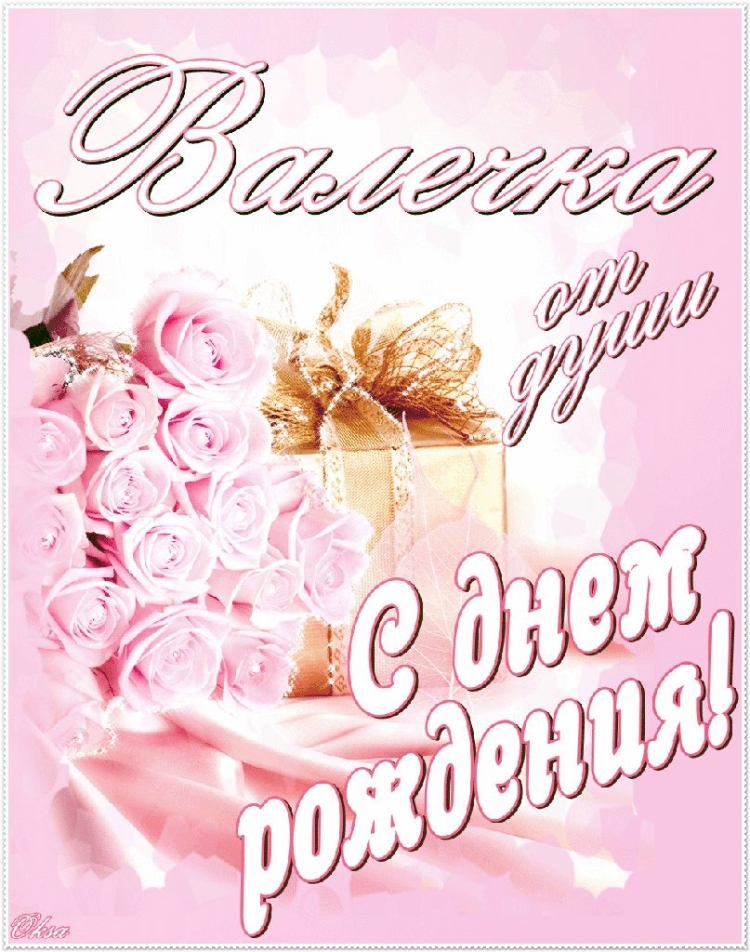 Валентина Сергеевна с днем рождения