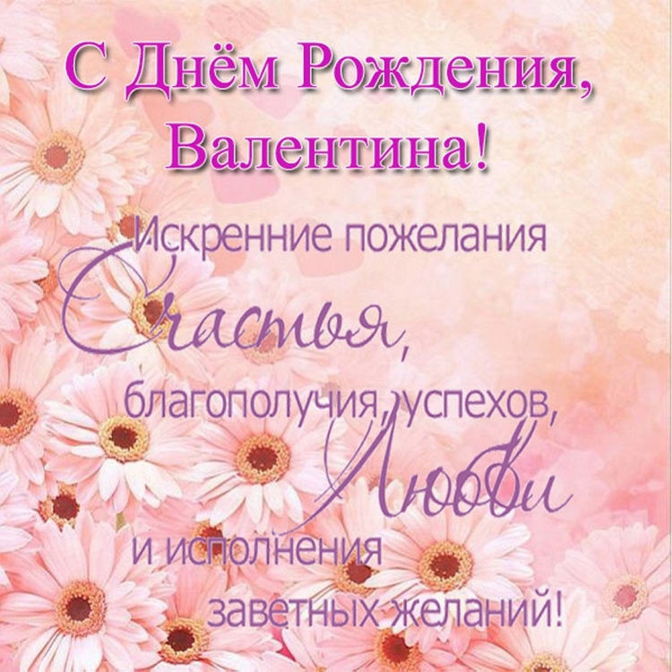С днём рождения Валентина