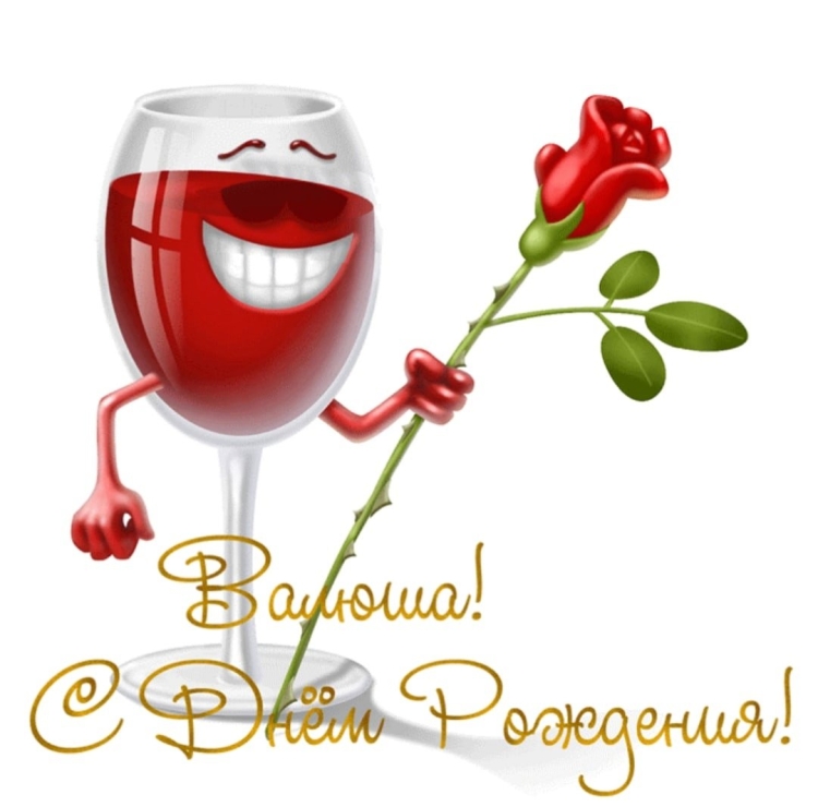 С днём рождения Валенти