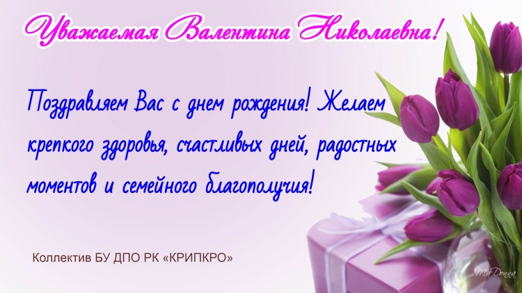 Поздравления с днём рождения Валентине