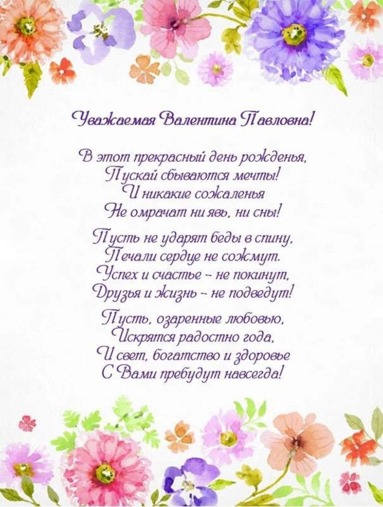 Валентина с днём рождения поздравления