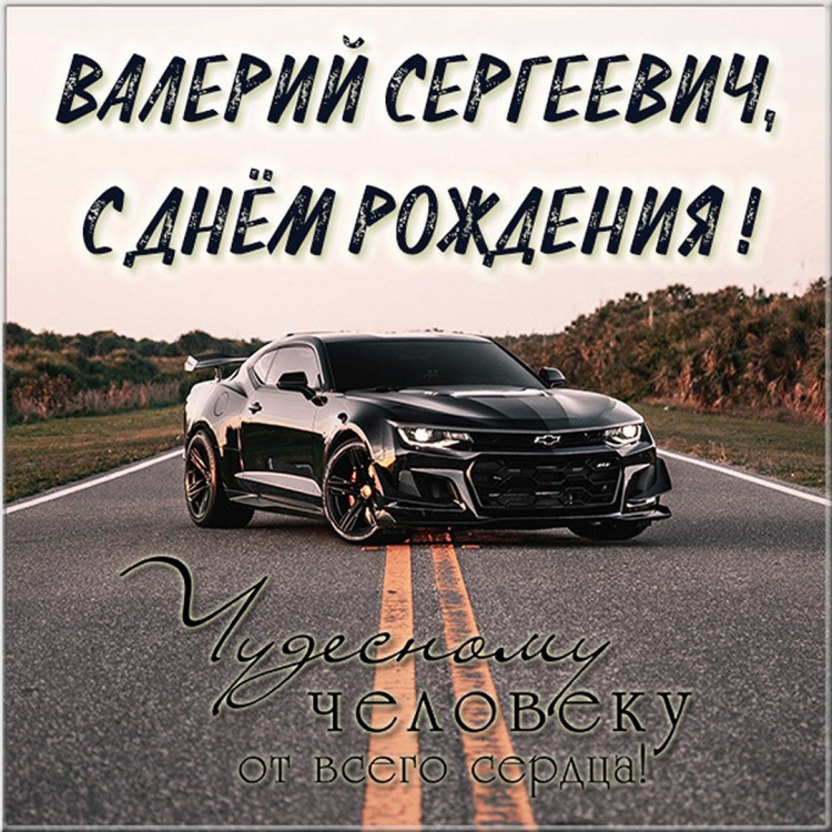 С днём рождения Владимир Сергеевич
