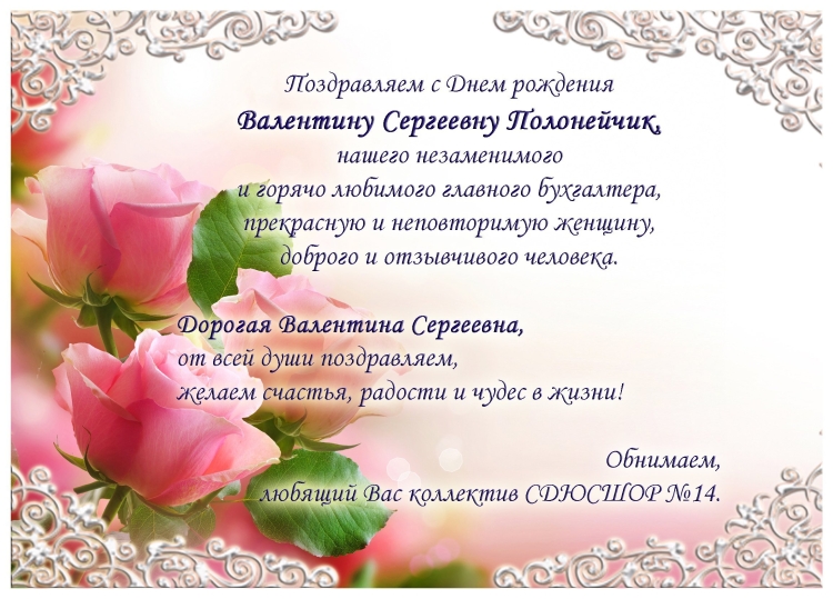 С днём рождения Валентина