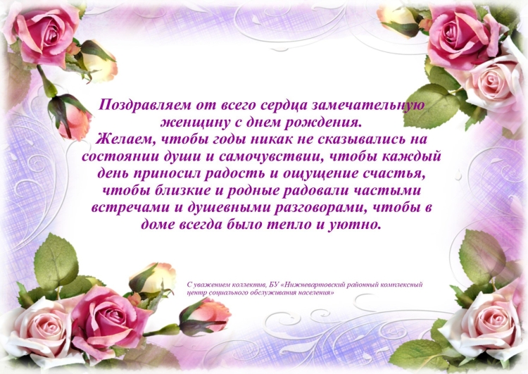 С днём рождения женщине