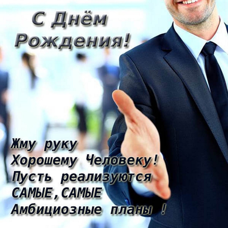 С днём рождения Сергей