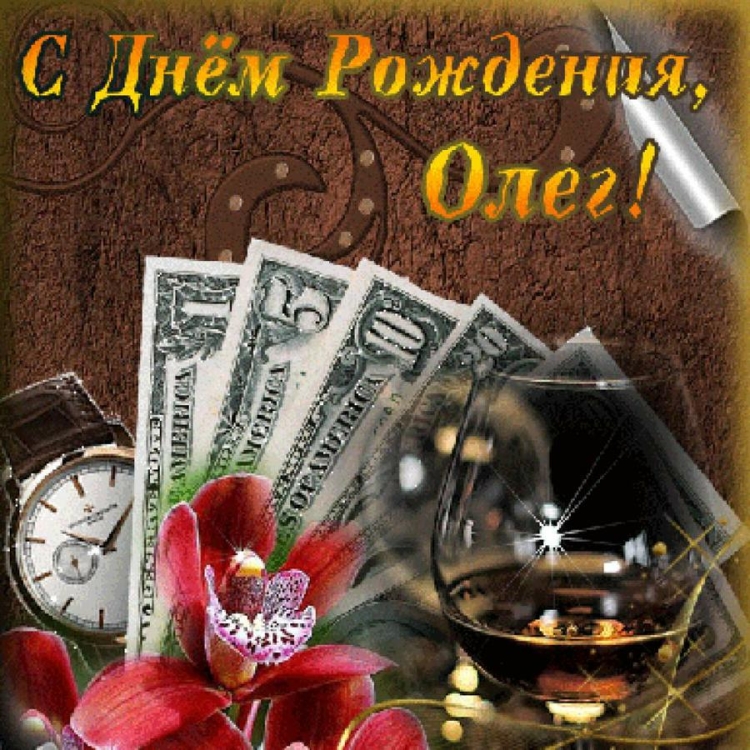 С днём рождения Алексей