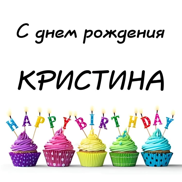 С днём рождения Андрей