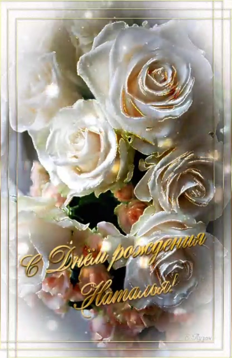 С днем рождениянвталья