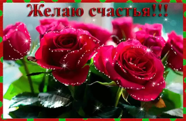Желаем счастья