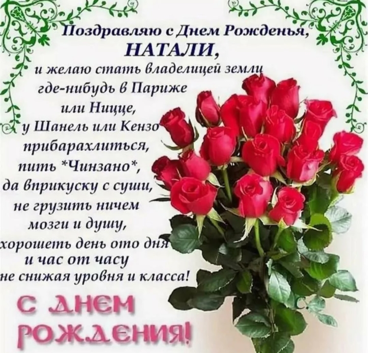 Наташа с днём рождения поздравления