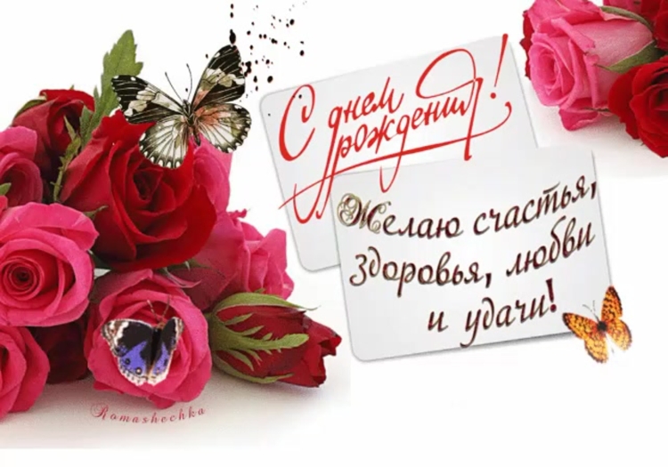 Поздравления с днём рождения