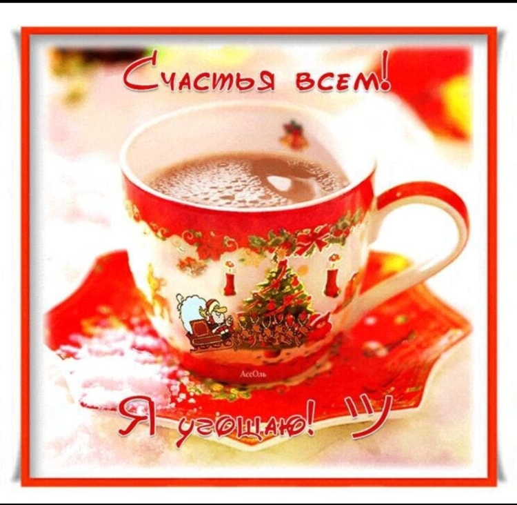 Доброго вам зимнего утра и отличного настроения