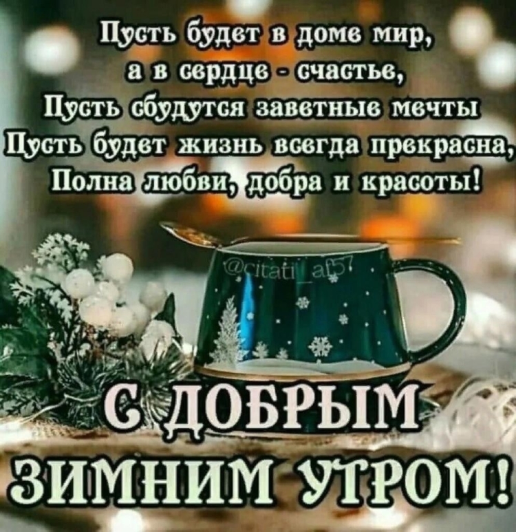 Красивые зимние поздравления с добрым утром