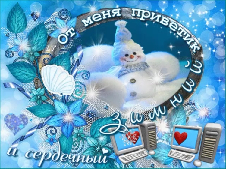 Красивые зимние приветы