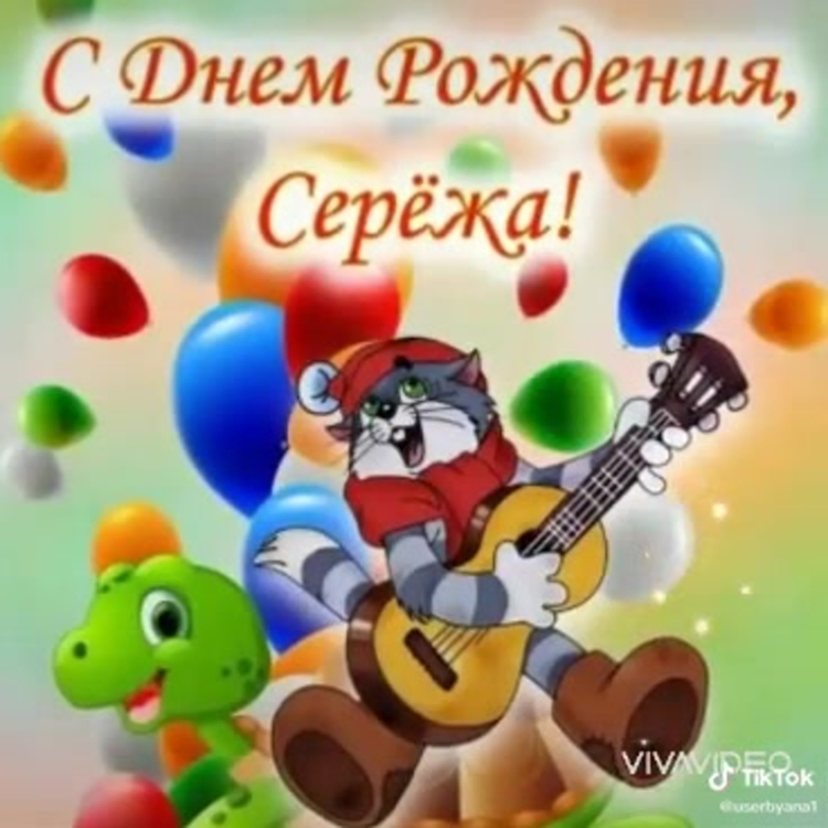 С днем рождения Единорог