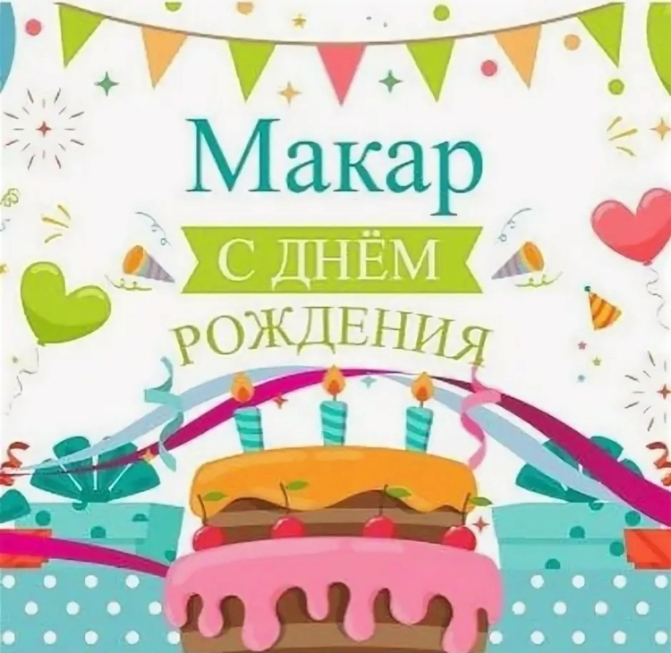 Поздравления с днём рождения Макара
