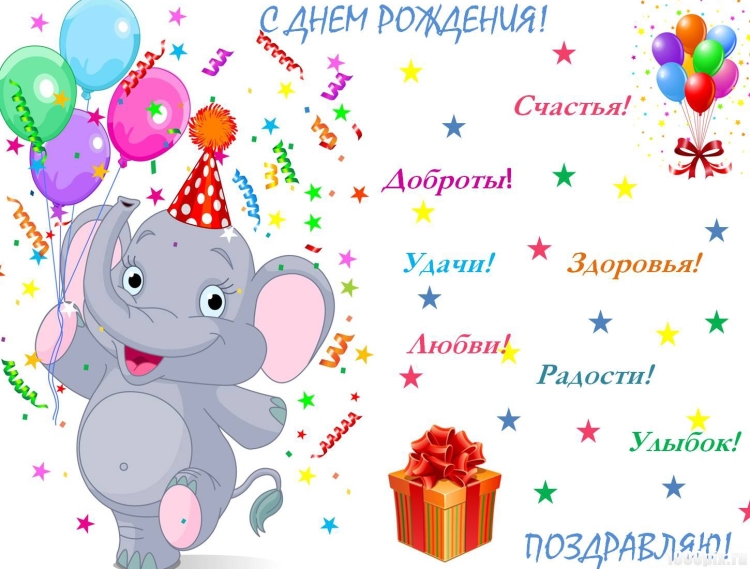 С днем рождения