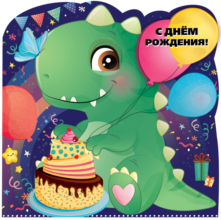 С днём рождения мальчику