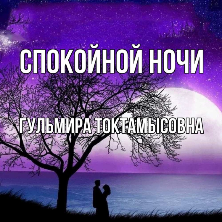 Спокойной ночи