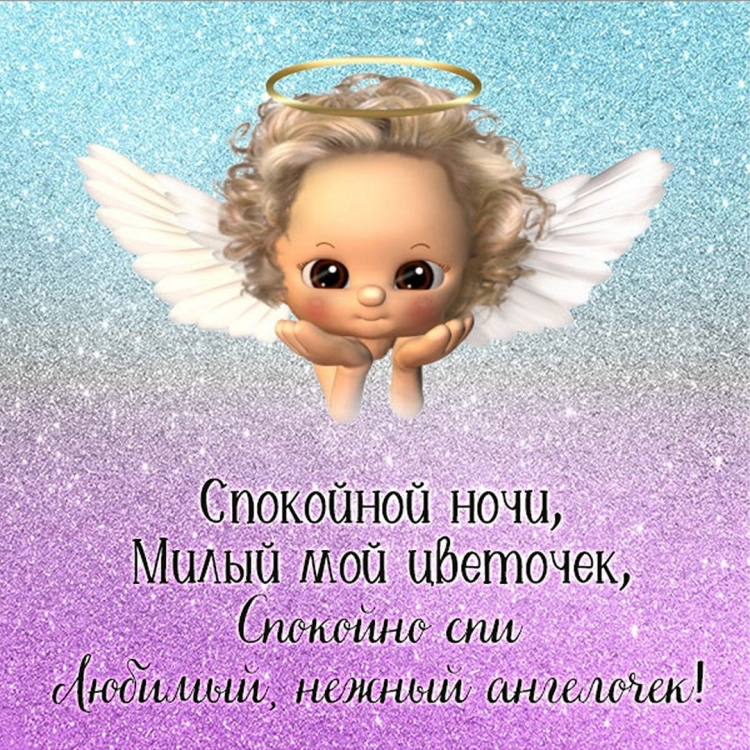 Пожелания спокойной ночи девушке