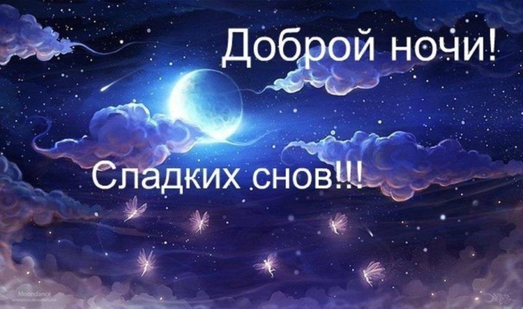 Пожелания доброй ночи
