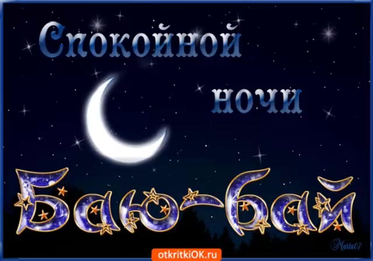 Спокойной ночи Ирина