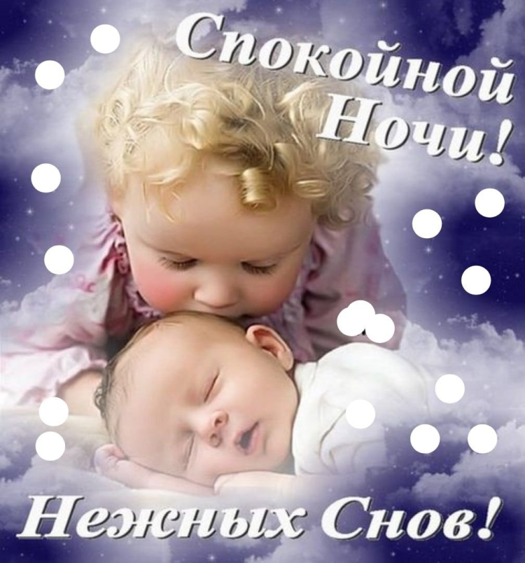 Доброй ночи стильные