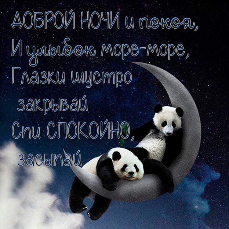 Пожелания спокойной ночи внучке