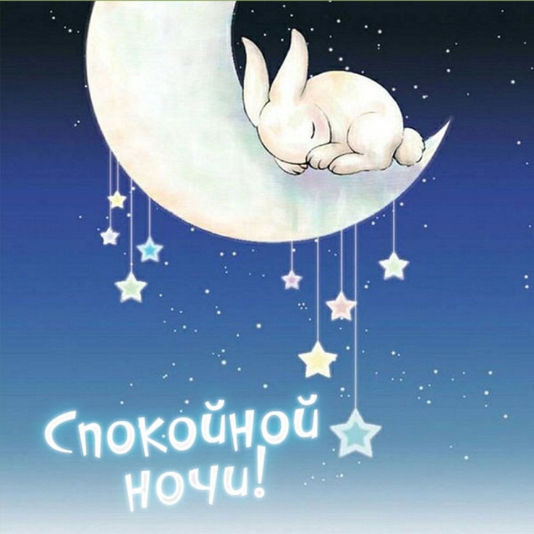 Спокойной ночи сладких снов гифки