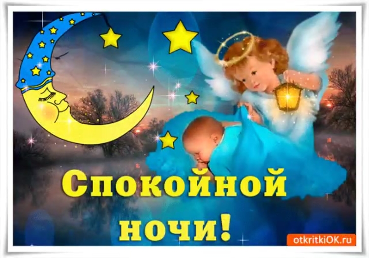 Открытки спокойной ночи до завтра