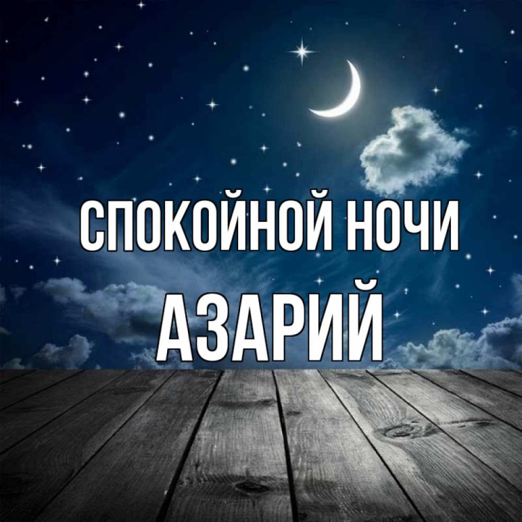 Доброй августовской ночи картинки с надписью