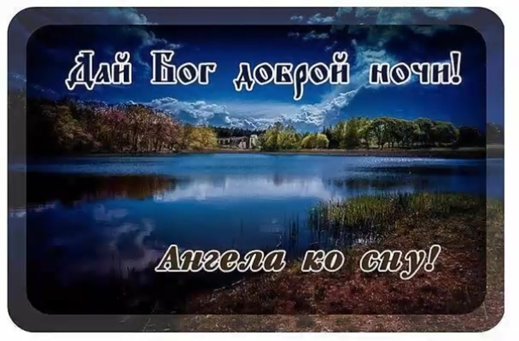 Спокойной ночи